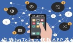 如何下载并安装imToken钱包APP在安卓设备上？