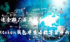 创建一个适合推广并且符合的如何在IMtoken钱包中