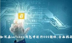 如何在imToken钱包中进行EOS转账：全面指南