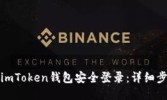如何使用imToken钱包安全登录：详细步骤与技巧