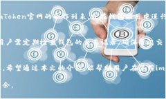 如何在imToken钱包中有效充值矿工费？详解步骤与