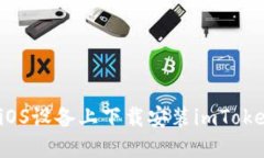 如何在iOS设备上下载安装imToken钱包？