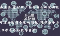   如何防止imToken钱包中的币被盗走：安全技巧与