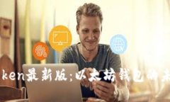 探索IMToken最新版：以太坊钱包的未来与功能
