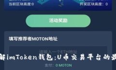 深入了解imToken钱包：U币交易平台的最佳选择
