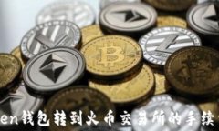 imToken钱包转到火币交易所的手续费详解