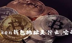 : 全面解析：ImToken钱包地址是什么，它的功能与