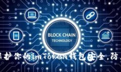 如何保护你的imToken钱包安全，防止被盗