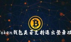 imToken钱包是否支持退出登录功能？