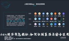 imToken硬件钱包揭秘：如何识别真伪与安全使用指