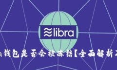 imToken钱包是否会被冻结？全面解析及其影响