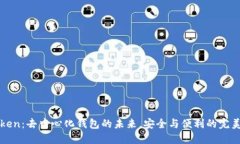 imToken：去中心化钱包的未来，安全与便利的完美