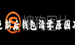 imToken更新后钱包清零原因及解决方案