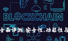 imToken钱包全面评测：安全性、功能性与用户体验