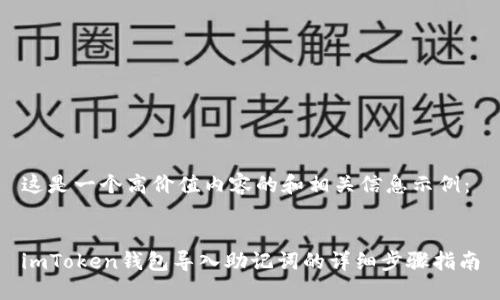 这是一个高价值内容的和相关信息示例：


imToken钱包导入助记词的详细步骤指南