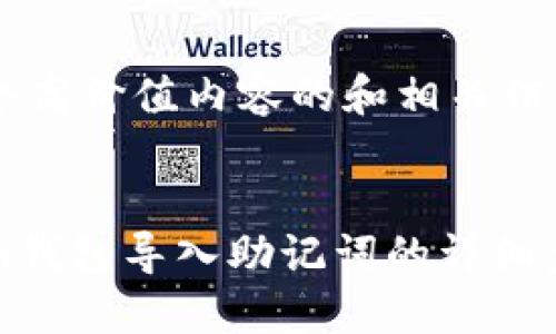 这是一个高价值内容的和相关信息示例：


imToken钱包导入助记词的详细步骤指南