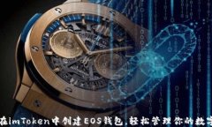 如何在imToken中创建EOS钱包，轻松管理你的数字资