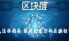 imToken钱包注册指南：轻松打造你的区块链资产管