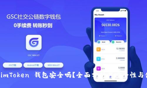 区块链 imToken 钱包安全吗？全面分析其安全性与使用技巧