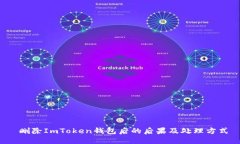  删除ImToken钱包后的后果及