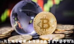 imToken钱包跑分解析：如何