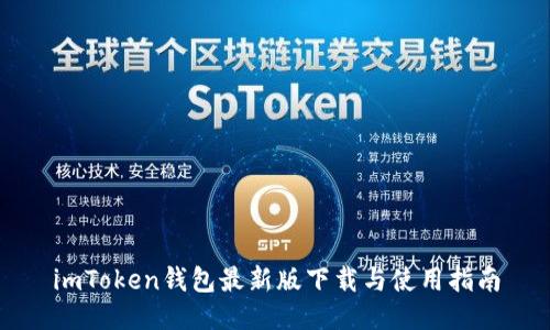 imToken钱包最新版下载与使用指南