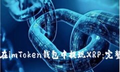 如何在imToken钱包中提现