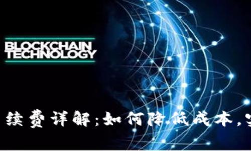 IM钱包提币手续费详解：如何降低成本，实现高效提币？