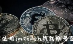   如何使用imToken钱包账号