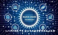 : imToken钱包下载：安全管