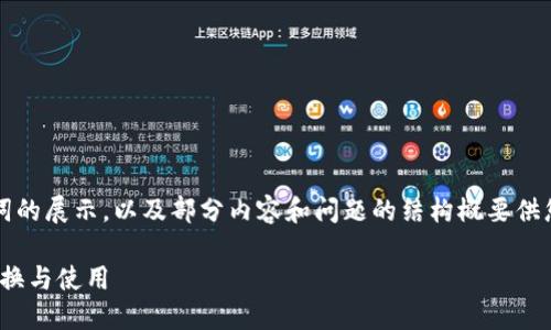 注意：由于内容篇幅较长，以下为和关键词的展示，以及部分内容和问题的结构概要供您参考，实际详细内容在下文中分段展示。

imToken钱包：如何在不同手机间安全切换与使用