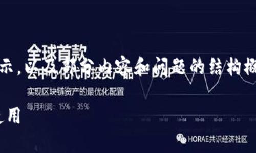 注意：由于内容篇幅较长，以下为和关键词的展示，以及部分内容和问题的结构概要供您参考，实际详细内容在下文中分段展示。

imToken钱包：如何在不同手机间安全切换与使用