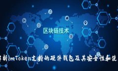 全面解析imToken支持的硬件