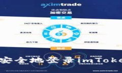 如何在新设备上安全地登