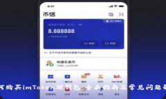 如何购买imToken硬钱包：全面指南及常见问题解答