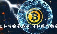 imToken钱包如何安全存币：