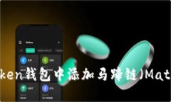 : 如何在imToken钱包中添加马蹄链（Matic）并进行交
