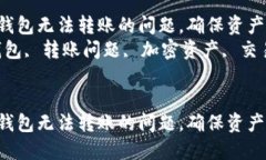 如何解决imToken钱包无法转