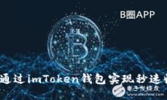 如何通过imToken钱包实现秒速收款？
