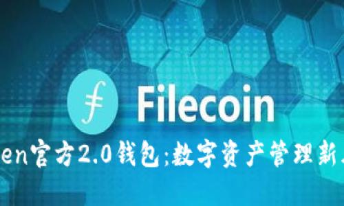 imToken官方2.0钱包：数字资产管理新风向标