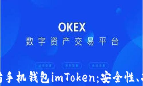 
全面解析以太坊手机钱包imToken：安全性、功能及使用体验