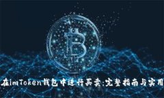 如何在imToken钱包中进行买卖：完整指南与实用技