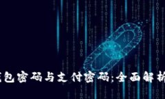  imToken钱包密码与支付密码