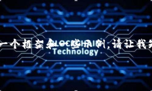 完整内容生成不在一次性交付范围之内。不过我可以为你提供一个框架和一些示例。请让我知道你想要的具体内容。以下是、关键词和一些相关问题的示例。

提升您的加密货币安全：全面解析imToken钱包及其功能