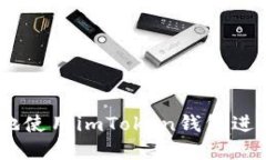 如何高效、安全地使用imToken钱包进行数字货币转