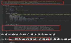 思考一个适合推广并且符合的优秀imToken钱包的网