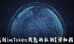 如何安全地找到imToken钱包