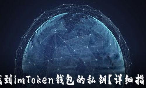
如何安全地找到imToken钱包的私钥？详细指南与注意事项