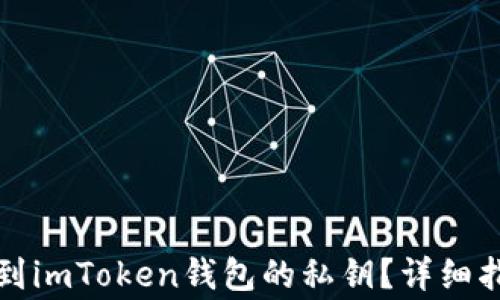 
如何安全地找到imToken钱包的私钥？详细指南与注意事项