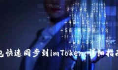 如何将比特派钱包快速同步到imToken：详细指南与